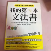 在飛比找蝦皮購物優惠-我的第一本文法書本 教科書 彩色內頁 文法書 英文書