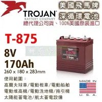 在飛比找Yahoo!奇摩拍賣優惠-[電池便利店]美國Trojan T-875 8V 深循環電池