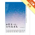 如果有一天，我們說再見[二手書_普通]11315992837 TAAZE讀冊生活網路書店