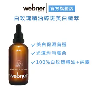 【webner 葦柏納】白玫瑰精油碎斑美白精萃 100ml 精華液