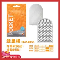 在飛比找蝦皮商城優惠-TENGA POCKET 口袋型健慰套 蜂巢橘 HEXA-B