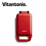【新品出清限量】日本 VITANTONIO 厚燒熱壓三明治機(番茄紅) VHS-10B