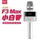 【金點科技】第四代K歌神器 F3 Max數位掌上KTV無線麥克風藍牙喇叭(F3 Max 小白麥)