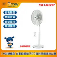 在飛比找蝦皮購物優惠-【含稅附發票】SHARP 夏普16吋 旗艦型 自動除菌離子D