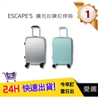 在飛比找蝦皮購物優惠-【ESCAPE'S】 ESC2188擴充拉鍊拉桿箱 21吋登