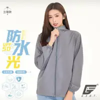 在飛比找ETMall東森購物網優惠-【GIAT】台灣製UPF50+防潑水機能風衣外套(立領款/高