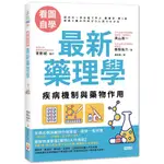 世茂 看圖自學 最新藥理學：疾病機制與藥物作用 黑山 政一 繁中全新 【普克斯閱讀網】