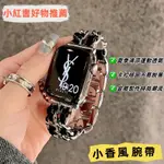 小香風金屬錶帶 適用 APPLE WATCH 蘋果錶帶 IWATCH SE 1-9代通用 ULTRA 女生個性手錶配件