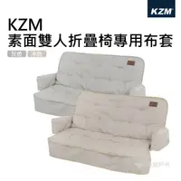 在飛比找樂天市場購物網優惠-【KZM】 素面雙人折疊椅專用布套 椅套 方便收納 快速安裝