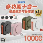 <送收納包+附萬國轉接頭>PHILIPS 飛利浦 數顯十合一行動電源 10000MAH 自帶線 支架 磁吸充電 掛勾