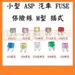 【祥昌電子】小型 汽車 FUSE 保險絲 ASP M型 插式 車用 小款 取電器 插式保險絲 各種安培數/顏色(尖角型)