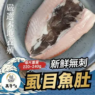 【萬哥水產】無刺台南虱目魚肚 約200g~230g/片 冷凍宅配 廠商直送【金興發】