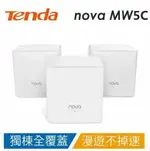 【TENDA】MW5C AC1200 MESH 透天專用路由器 (三入)