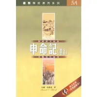 在飛比找蝦皮購物優惠-國際釋經應用系列5：申命記 CFT2171 CFT2188 