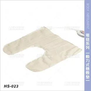 台灣典億 | HS-023動力式熱敷墊(肩膀適用)[23543]電熱毯 熱電毯 熱敷電毯 美容儀器 美容開業設備