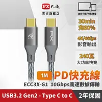 在飛比找蝦皮商城優惠-PX大通 ECC3X-G1 1米 灰 USB C to C 