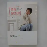 在飛比找蝦皮購物優惠-二手書【懷舊的倉庫】戀愛偏差值 9789869542975 