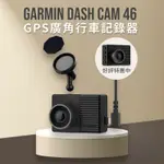 GARMIN DASH CAM 46廣角雙鏡組/原廠公司貨【3年保固】WI-FI 高畫質GPS行車記錄器