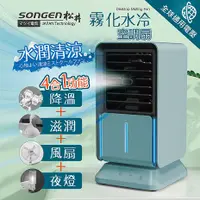 在飛比找myfone網路門市優惠-SONGEN松井 水潤清涼霧化空調扇/水冷扇/循環扇(SG-