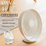 【DAYA】文雅氣質 純白桌面風扇 USB充電