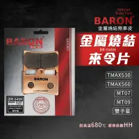 在飛比找蝦皮商城精選優惠-Baron 百倫 金屬燒結 煞車皮 來令片 碟煞 剎車皮 適