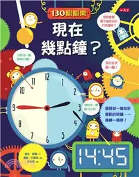 在飛比找三民網路書店優惠-130翻翻樂：現在幾點鐘？