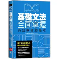 在飛比找PChome24h購物優惠-基礎文法全面掌握，英語學習超高效