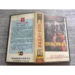 ．私人好貨．二手．VHS 錄影帶．早期 絕版【暫時停止呼吸 續集】林正英 李賽鳳 中古 匣式卡帶 錄放影音 電影影片 自