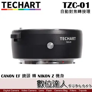 TECHART 天工 TZC-01 CANON EF 鏡頭 TO NIKON Z 相機 自動 對焦 轉接環 數位達人