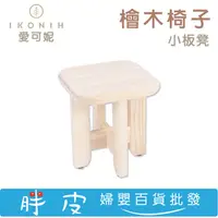 在飛比找蝦皮購物優惠-日本 IKONIH 愛可妮 檜木椅子 小板凳