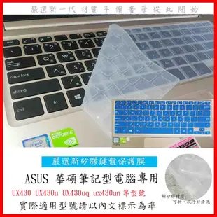 ASUS ZENBOOK UX430 UX430u UX430uq ux430un 鍵盤膜 鍵盤保護膜 鍵盤套