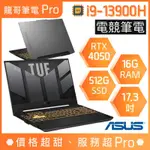 【龍哥筆電 PRO】FX707VU4-0022B13900H 4050 I9/17吋 華碩ASUS TUF 電競 筆電