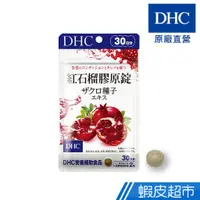 在飛比找蝦皮商城優惠-DHC 紅石榴膠原錠 60粒/包 30日份 美容養顏 膠原蛋