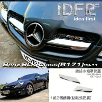 在飛比找momo購物網優惠-【IDFR】Benz 賓士 SLK R171 2009~20