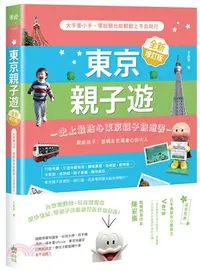 在飛比找三民網路書店優惠-東京親子遊：大手牽小手，零經驗也能輕鬆上手自助行