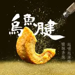 【好嬸水產】秘製炭烤烏魚腱 / 年節禮盒/ 烏魚腱一口吃20顆/SGS檢驗/烏魚子/伴手禮/傳統零食/烏魚腱鹹酥口味