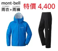 在飛比找Yahoo!奇摩拍賣優惠-【mont-bell】特惠組 1128661+1128663