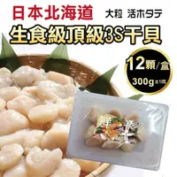 在飛比找PChome24h購物優惠-【海肉管家】日本北海道頂級3S干貝x1盒(每盒12顆/約30