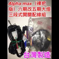 在飛比找蝦皮購物優惠-Alpha max 六期改五期 直上線組 裸把版 線組 原廠