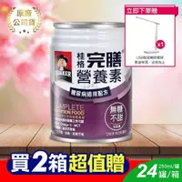 在飛比找PChome24h購物優惠-桂格完膳 糖尿病適用配方 無糖100鉻 250mlx24罐/