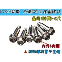 在飛比找蝦皮購物優惠-MOTORS- POSH 勁戰 白鐵304空濾蓋螺絲.內外6