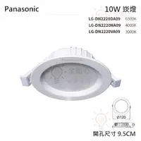 在飛比找松果購物優惠-☼金順心☼Panasonic 國際牌 LED 崁燈 10W 