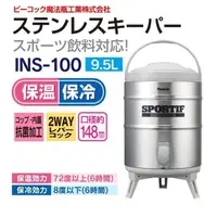在飛比找蝦皮購物優惠-日本製Peacock不鏽鋼保溫保冷茶桶9.5L 日本孔雀牌 