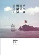 再見野鼬鼠【全新版】 (二手書)