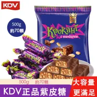 在飛比找蝦皮購物優惠-KDV 紫皮糖 500g裝 俄羅斯風味 正品原裝巧克力夾心糖