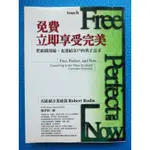 免費立即享受完美FREE, PERFECT, AND NOW-作者:羅伯羅町ROBERT RODIN-2000年大塊文化