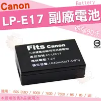 在飛比找蝦皮購物優惠-Canon LP-E17 LPE17 副廠電池 電池 鋰電池