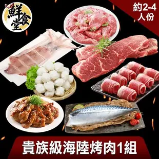 【鮮食堂】老饕級海陸烤肉1組(2-4人份)