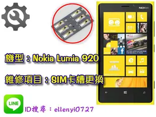 ＃維修服務＃ Nokia Lumia 920 SIM 卡座 斷針 斷腳 斷PIN 更換