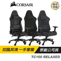 在飛比找蝦皮商城優惠-CORSAIR TC100 電競椅 RELAXED 黑灰色 